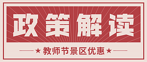 教师节旅游政策通知红色公众号首图