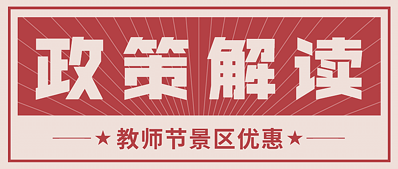 教师节旅游政策通知红色公众号首图