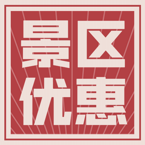 旅游景区优惠通知红色公众号次图预览效果