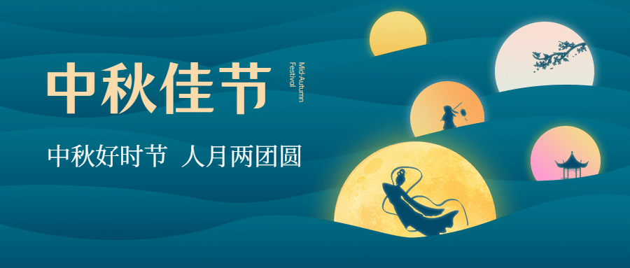 中秋节祝福传统节日月亮创意首图预览效果