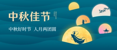 中秋节祝福传统节日月亮创意首图