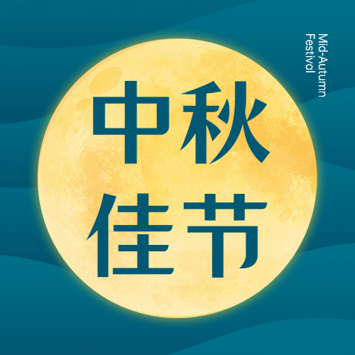 中秋节祝福传统节日月亮创意次图预览效果
