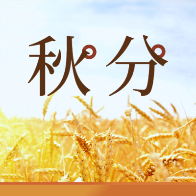 通用秋分节气祝福实景公众号次图