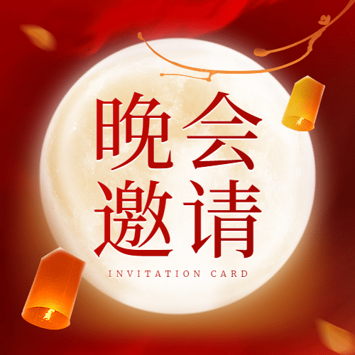 中秋节活动邀请函手绘公众号次图预览效果