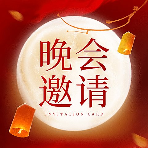 中秋节活动邀请函手绘公众号次图