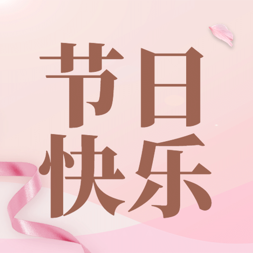 教师节师恩难忘节日快乐公众号次图预览效果