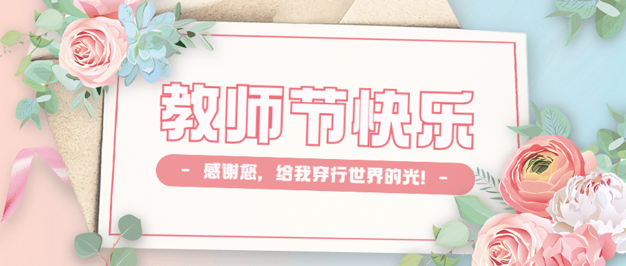 教师节快乐节日祝福鲜花公众号首图预览效果