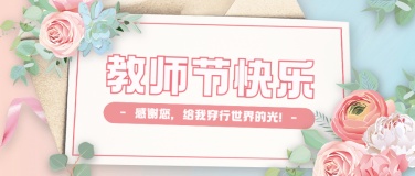教师节快乐节日祝福鲜花公众号首图