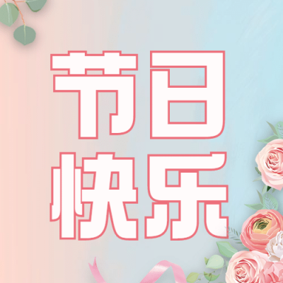 教师节师恩难忘节日快乐公众号次图