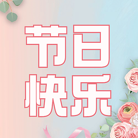 教师节师恩难忘节日快乐公众号次图