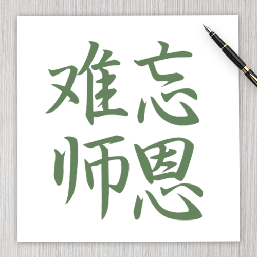 教师节师恩难忘公众号次图预览效果