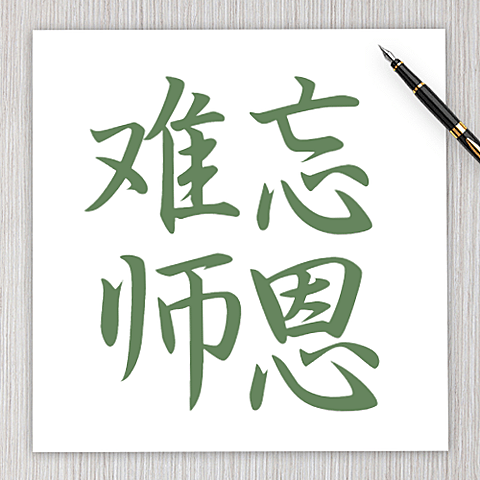 教师节师恩难忘公众号次图