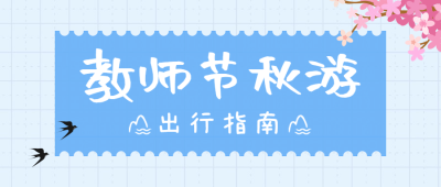 教师节旅游出行指南清新公众号首图