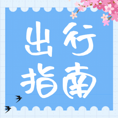 旅游出行指南简约清新公众号次图