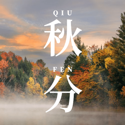 通用秋分节气祝福实景公众号次图