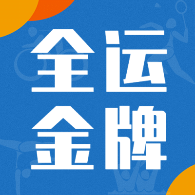 运动健身全运会金牌榜简约公众号次图