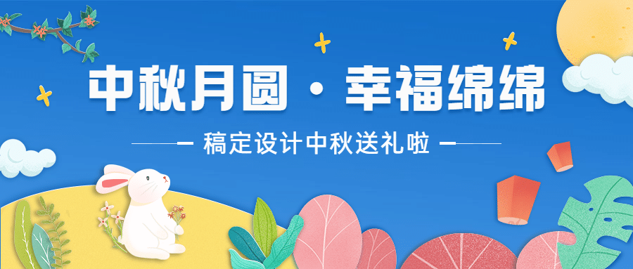 中秋节活动营销通知剪纸手绘首图预览效果