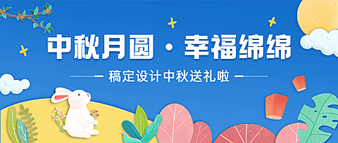 中秋节活动营销通知剪纸手绘首图