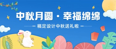 中秋节活动营销通知剪纸手绘首图