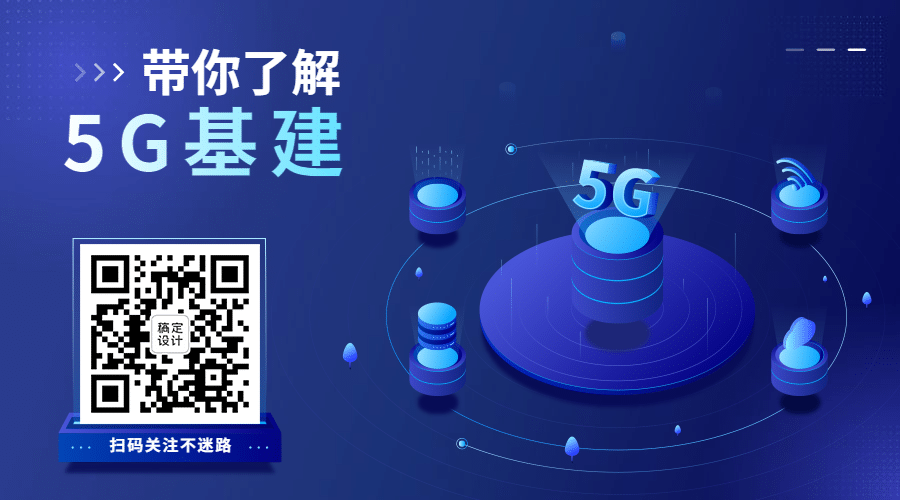 IT互联网科技风5G基建公众号二维码预览效果