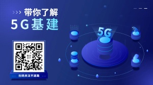 IT互联网科技风5G基建公众号二维码