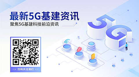 IT互联网科技风5G基建公众号二维码