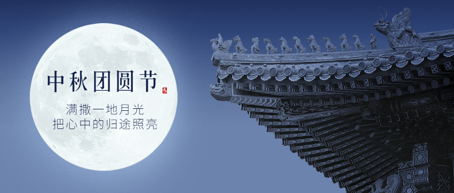 中秋节团圆赏月简约公众号首图