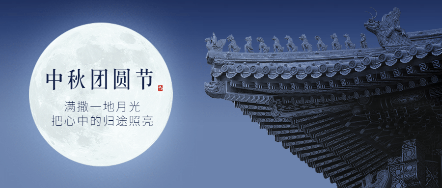 中秋节团圆赏月简约公众号首图预览效果