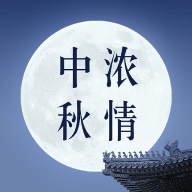 中秋节团圆赏月简约公众号次图