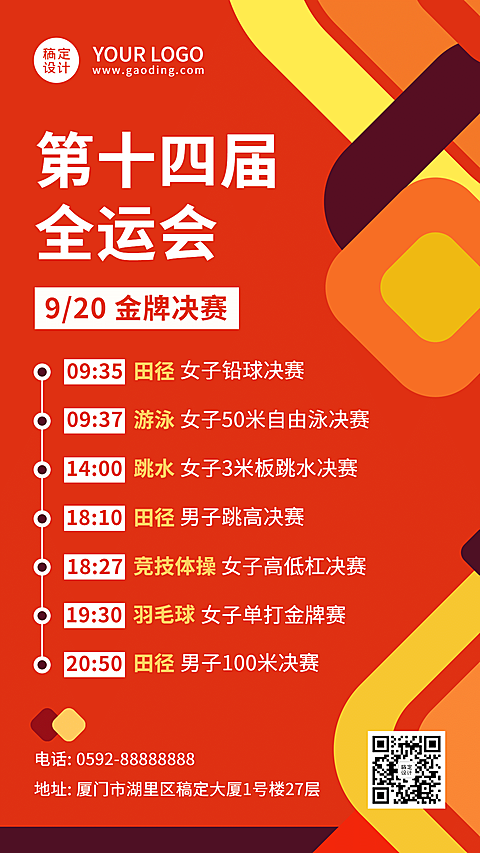 运动健身运动健身全运会赛事安排喜庆手机海报