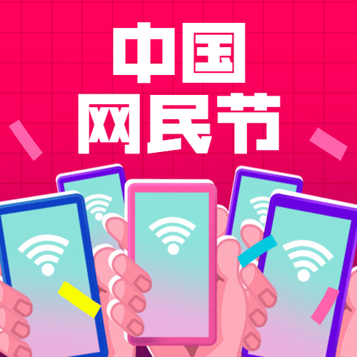 中国网民节互联网5G生活宣传手绘次图预览效果