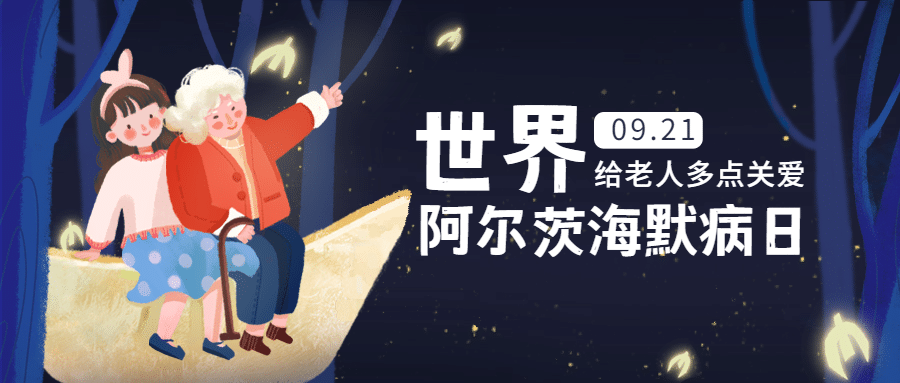 世界阿尔茨海默病日关爱老人宣传可爱卡通公众号首图预览效果