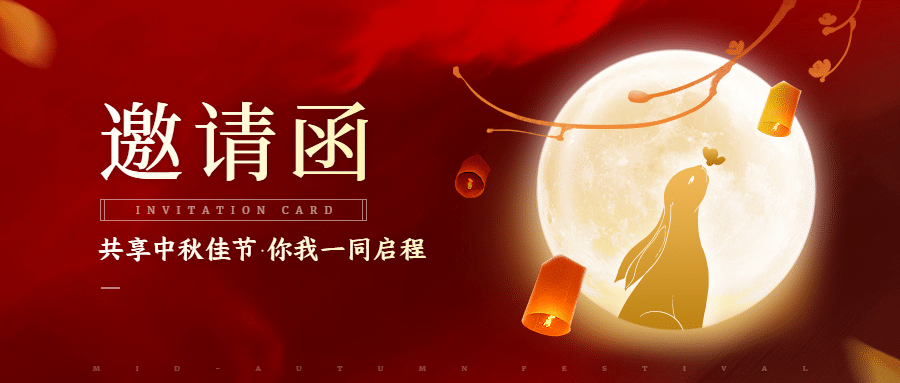 中秋节活动邀请函手绘公众号首图预览效果