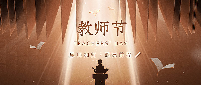 教师节祝福感恩简约合成公众号首图