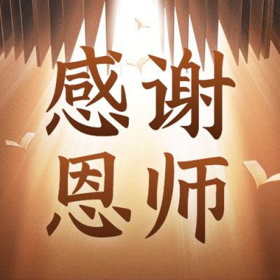 教师节祝福感恩简约实景公众号次图