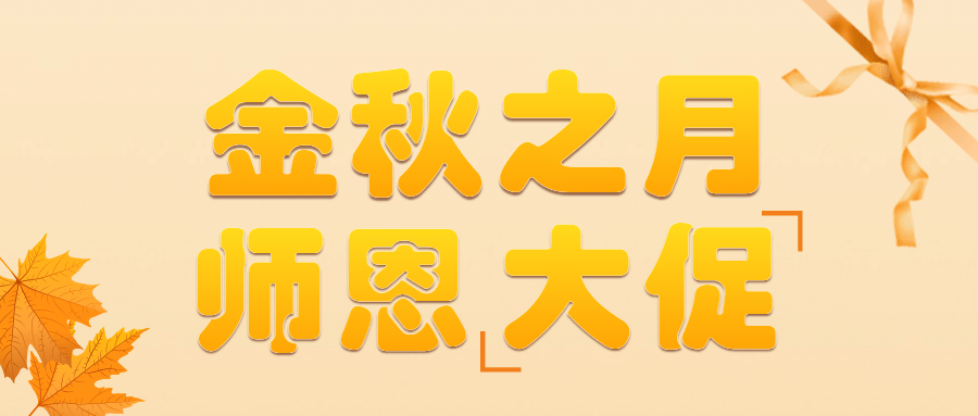 教师节旅游促销暖色公众号首图预览效果