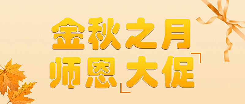 教师节旅游促销暖色公众号首图