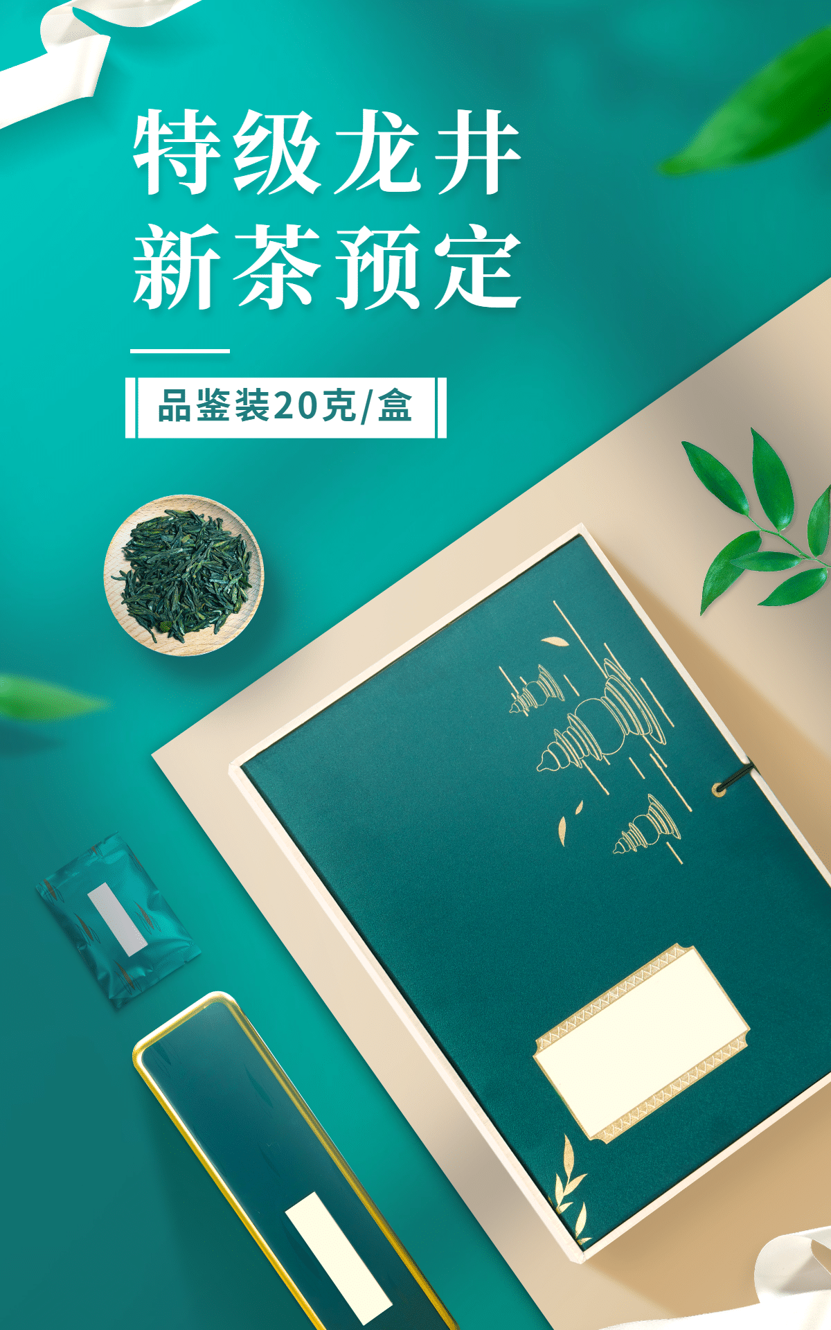 国风清新新品食品茶叶海报