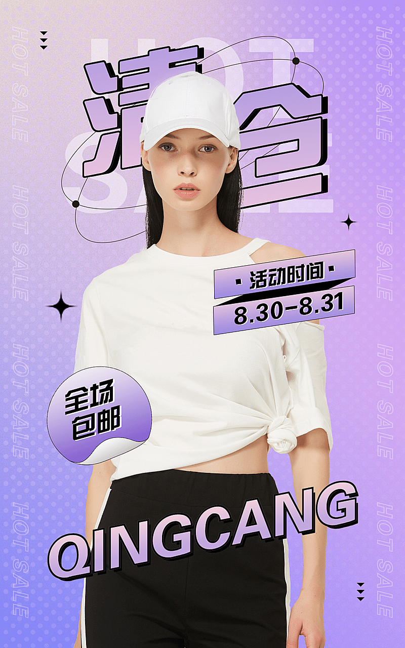 时尚女装清仓海报