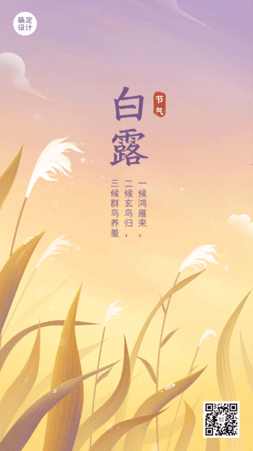白露节气日签动态海报GIF预览效果