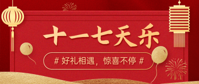 十一国庆黄金周减价活动公众号首图