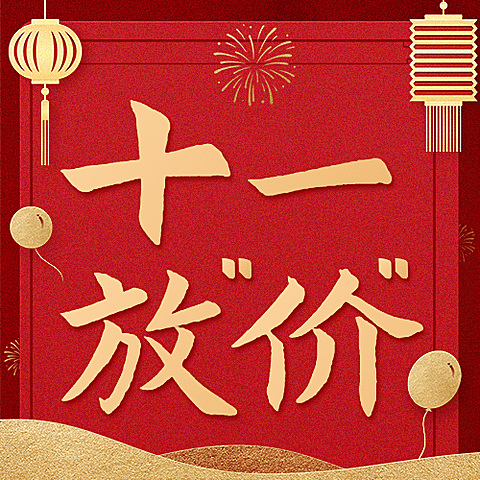 十一国庆黄金周减价活动公众号次图