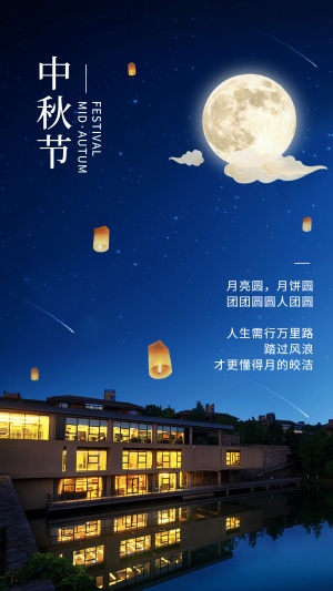 中秋节旅游问候月亮实景手机海报