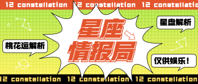 时尚渐变爆炸贴星座娱乐公众号首图