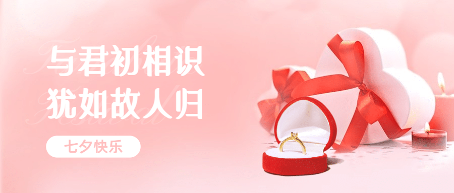 七夕情人节节日祝福公众号首图
