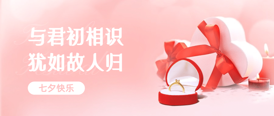 七夕情人节节日祝福公众号首图预览效果