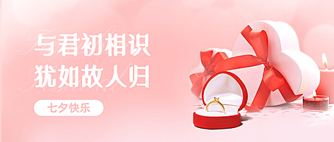 七夕情人节节日祝福公众号首图