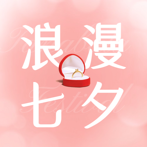 七夕情人节节日祝福公众号次图预览效果