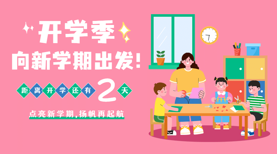 开学季可爱手绘倒计时banner预览效果
