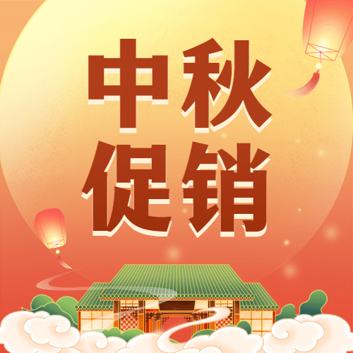 中秋节福利促销优惠购物公众号次图预览效果